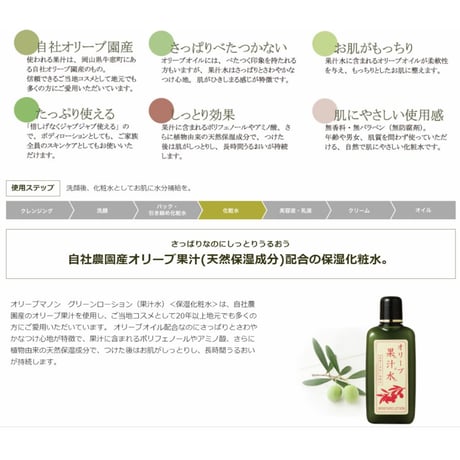 日本オリーブ　オリーブマノン　グリーンローション（果汁水）　180ml