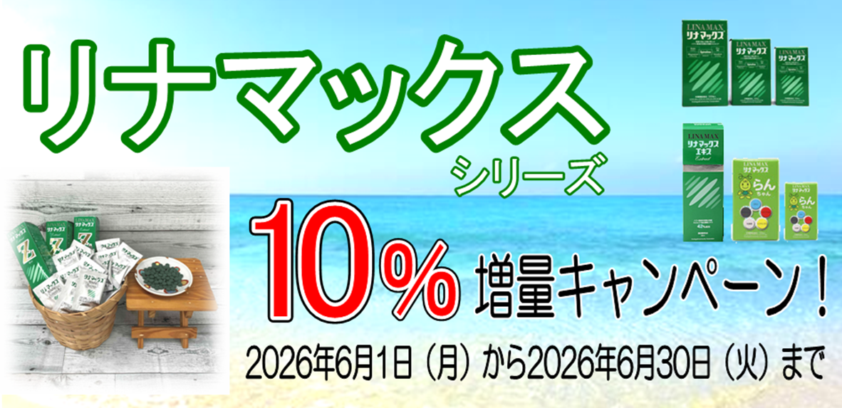 リナマックス増量キャンペーン！