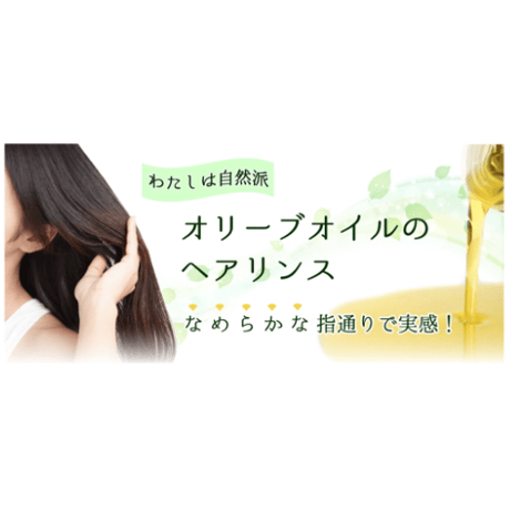 日本オリーブ　ナチャラルマインド リンス 詰替え用　400ml