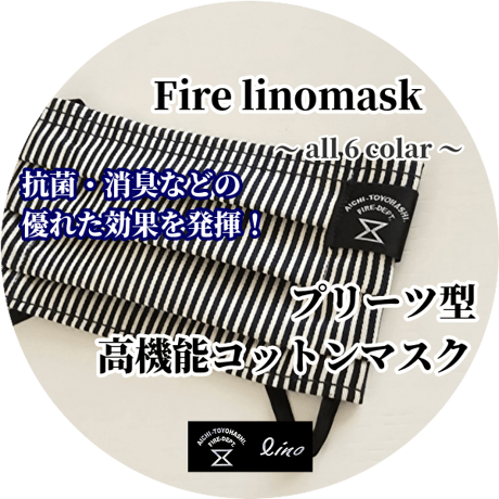 Fire linomask(ファイヤーリノマスク) 抗菌・抗ウイルス加工 プリーツ型高機能コットンマスク　子供用