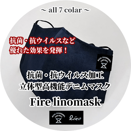 Fire linomask(ファイヤーリノマスク) 抗菌・抗ウイルス加工 立体型高機能デニムマスク 　Lサイズ　インディゴネイビー