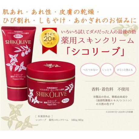 日本オリーブ　シコリーブ　薬用スキンクリーム　80g【医薬部外品】
