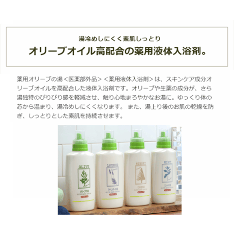 日本オリーブ　薬用オリーブの湯　ミントの香り　液体入浴剤　500ml【医薬部外品】