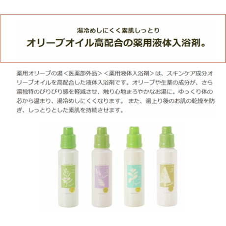 日本オリーブ　薬用オリーブの湯　ミントの香り　液体入浴剤　500ml【医薬部外品】