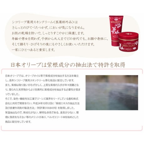 日本オリーブ　シコリーブ　薬用スキンクリーム　80g【医薬部外品】