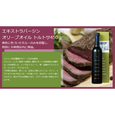 日本オリーブ　エキストラバージンオリーブオイルトルトサ　450g