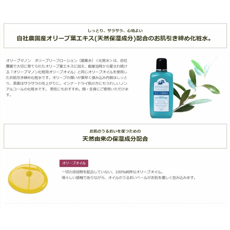 日本オリーブ オリーブマノン オリーブリーフローション（銀葉水