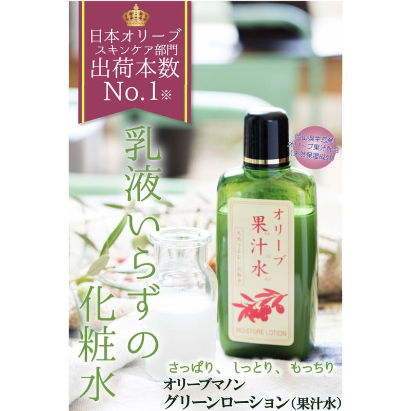 日本オリーブ オリーブマノン グリーンローション（果汁水） 180ml