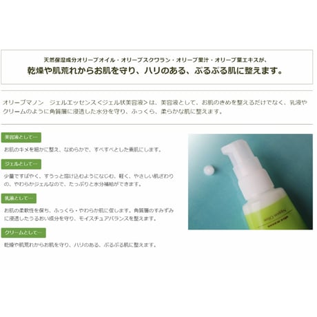 日本オリーブ　オリーブマノン　ジェルエッセンス（ジェル状美容液）　45g