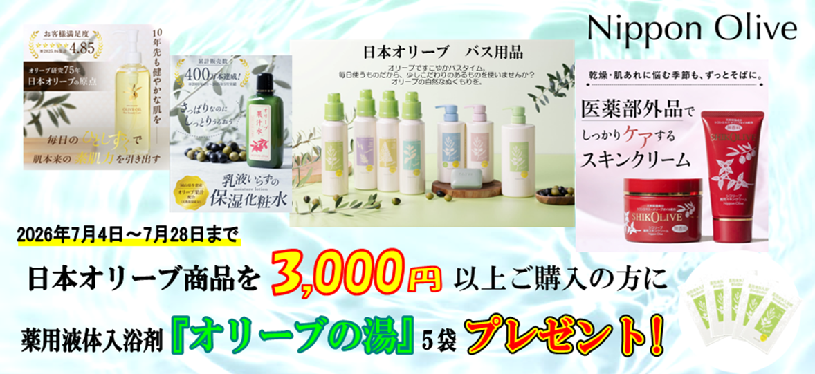 日本オリーブ感謝キャンペーン！