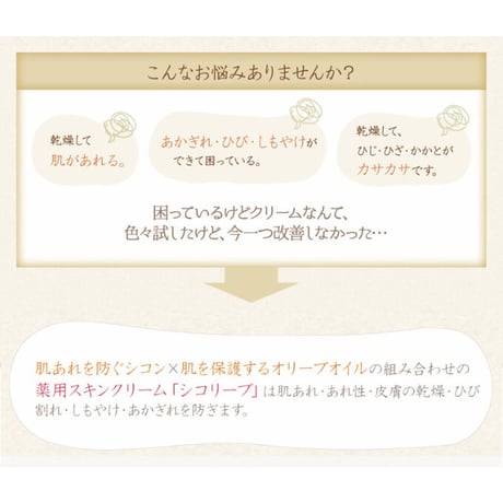日本オリーブ　シコリーブ　薬用スキンクリーム　80g【医薬部外品】