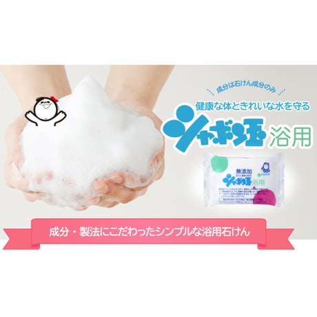 シャボン石けん　シャボン玉浴用せっけん　100g×4個