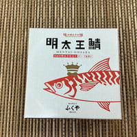 ふくや 明太王鯖