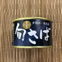 旬（とき）さば水煮