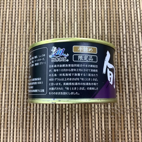 旬（とき）さば醤油煮