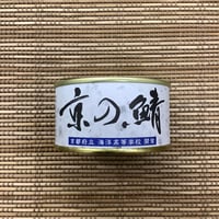 京の鯖 味付