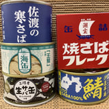 サバ缶専門店 by yasainokoe