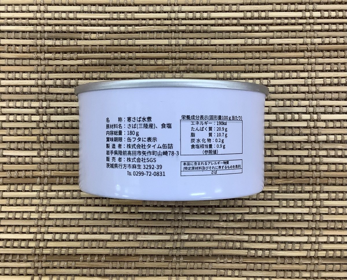 生詰め寒さば水煮」　オリジナルサバ缶　by　yasainokoe　第三弾！「三陸産　サバ缶専門店