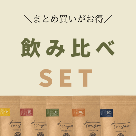 【60日分】基本の５種類飲み比べSET