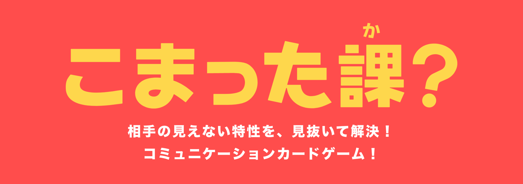 こまった課？