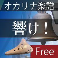 「響け！」オカリナ楽譜【無料】
