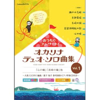 おうちでコンサート！オカリナデュオ・ソロ曲集　Vol.1　～大島ただのり 編曲 / 森下知子 参考演奏・ピアノ伴奏CD付き～