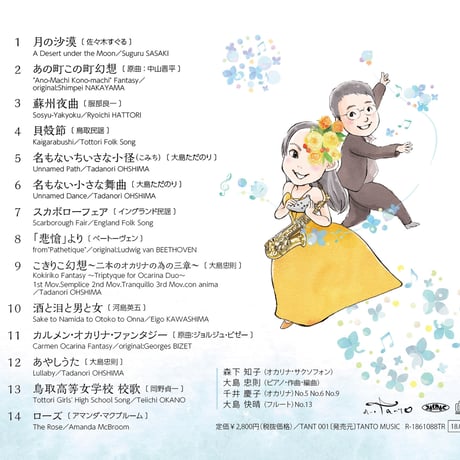 デュオたんとCD「TANTO」（オカリナ・サクソフォン・ピアノ）