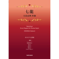楽譜『七龍』オカリナ七重奏　大島忠則作曲