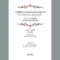 ヘンデル作曲「音楽時計のための18の小品」より　オカリナ二重奏版