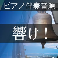 「響け！」ピアノ伴奏音源