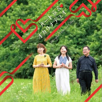 CD「ハートふる♡オカリナデュオ」森下知子＆小林洋子(Oc)、大島忠則(Pf.Arr)
