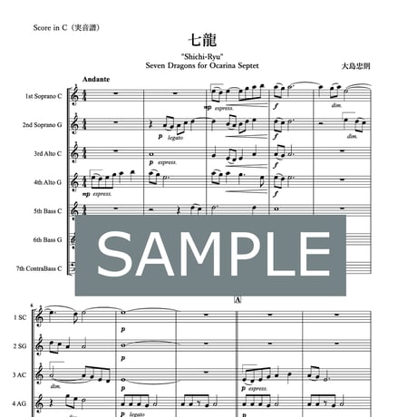 楽譜『七龍』オカリナ七重奏　大島忠則作曲