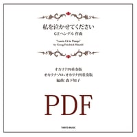 【ダウンロード楽譜】ヘンデル「私を泣かせてください」オカリナアンサンブル楽譜（四重奏、ソロ+四重奏）