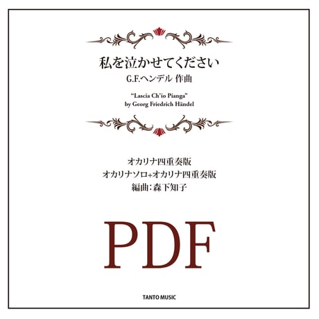 【ダウンロード楽譜】ヘンデル「私を泣かせてください」オカリナアンサンブル楽譜（四重奏、ソロ+四重奏）