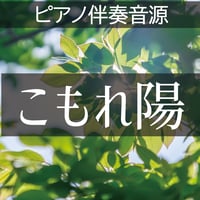 「こもれ陽」ピアノ伴奏音源