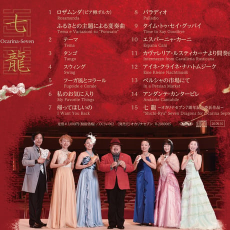 オカリナセブンCD「七龍」（オカリナ七重奏）