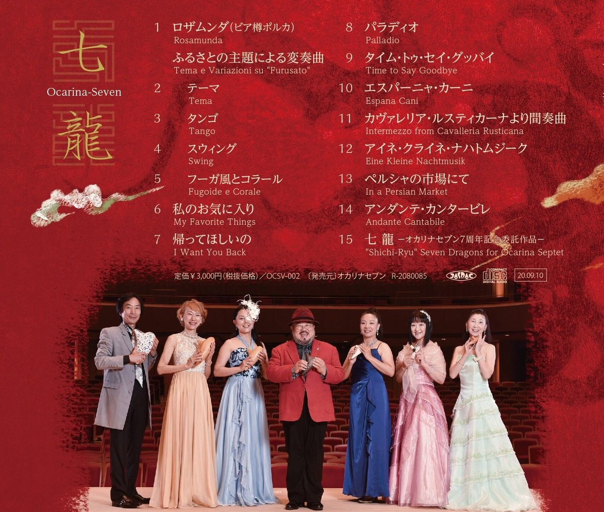 オカリナセブンCD「七龍」（オカリナ七重奏） | TANTO MUSIC