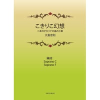 こきりこ幻想～二本のオカリナの為の三章～ 　大島忠則