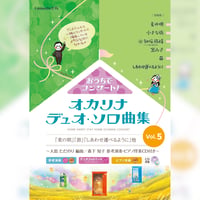 おうちでコンサート！オカリナデュオ・ソロ曲集　Vol.5　～大島ただのり 編曲 / 森下知子 参考演奏・ピアノ伴奏CD付き～