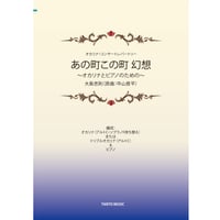 【楽譜】あの町この町幻想～オカリナとピアノのための