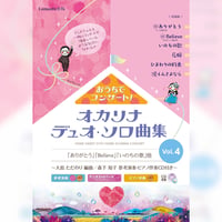 おうちでコンサート！オカリナデュオ・ソロ曲集　Vol.4　～大島ただのり 編曲 / 森下知子 参考演奏・ピアノ伴奏CD付き～