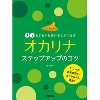 #♭もすらすら吹けるようになる　オカリナ ステップアップのコツ：森下知子 著