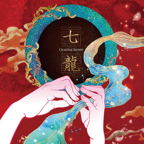 オカリナセブンCD「七龍」（オカリナ七重奏）