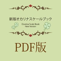 新版オカリナスケールブック （ダウンロード版）