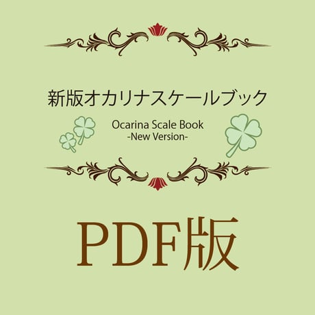 新版オカリナスケールブック （ダウンロード版）