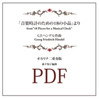 【ダウンロード楽譜】ヘンデル作曲「音楽時計のための18の小品」より　オカリナ二重奏版
