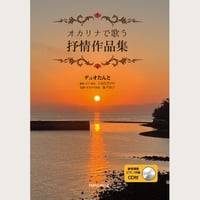 オカリナで歌う抒情作品集～大島ただのり 編曲 / 森下知子 参考演奏・ピアノ伴奏CD付き～