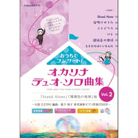 おうちでコンサート！オカリナデュオ・ソロ曲集　Vol.2　～大島ただのり 編曲 / 森下知子 参考演奏・ピアノ伴奏CD付き～