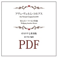 【ダウンロード楽譜】モーツァルト作曲「アヴェ・ヴェルム・コルプス」オカリナ七重奏版