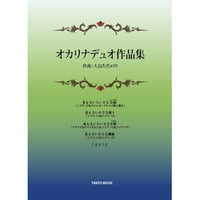 オカリナデュオ作品集　大島ただのり